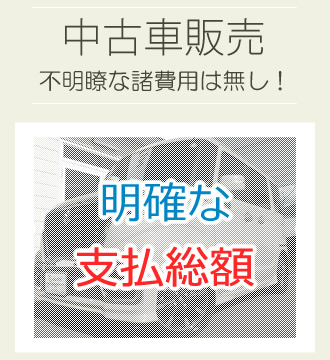 中古車販売 不明瞭な諸費用は無し！